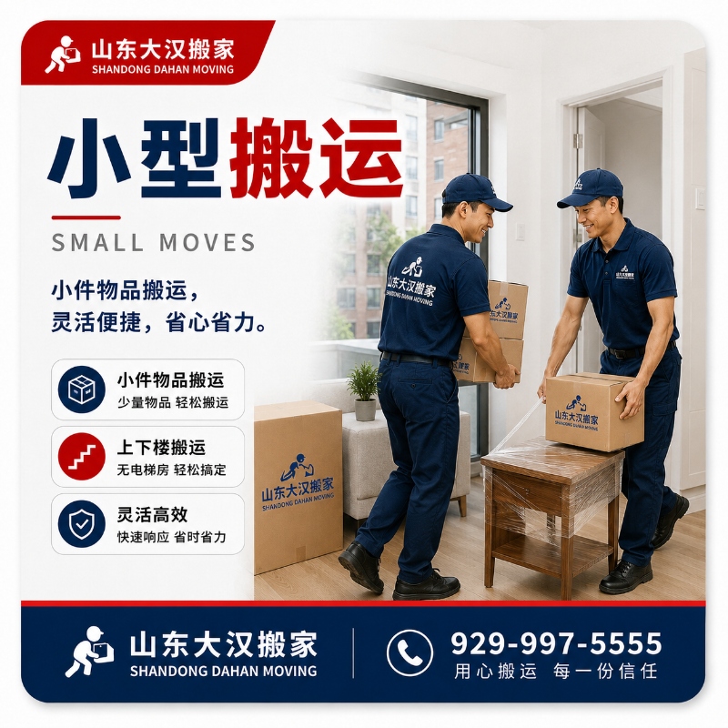 山东大汉搬家服务现场 2